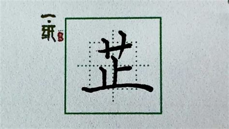 芷字